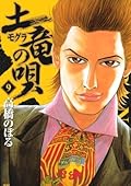 土竜の唄（９） (ヤングサンデーコミックス)
