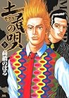 土竜の唄（８） (ヤングサンデーコミックス) (Japanese Edition)
