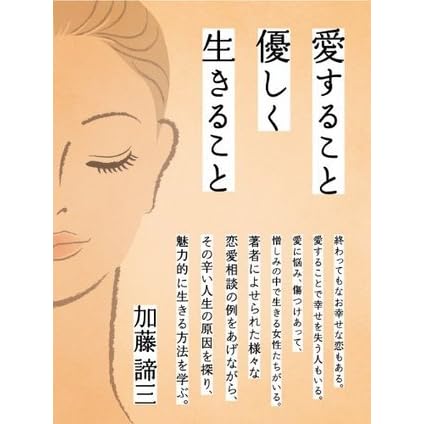 愛すること優しく生きること By 加藤 諦三