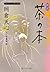 新訳　茶の本　ビギナーズ　日本の思想 (角川ソフィア文庫) (Japanese Edition)