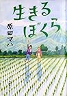 生きるぼくら