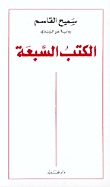 تحميل كتاب الكتب السبعة pdf