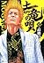 土竜の唄（１２） (ヤングサンデーコミックス) (Japanese Edition)