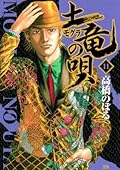 土竜の唄（１１） (ヤングサンデーコミックス)