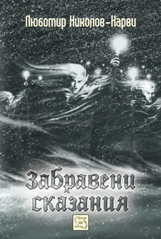 Забравени сказания