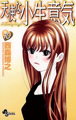 天使な小生意気 １０ By 西森博之