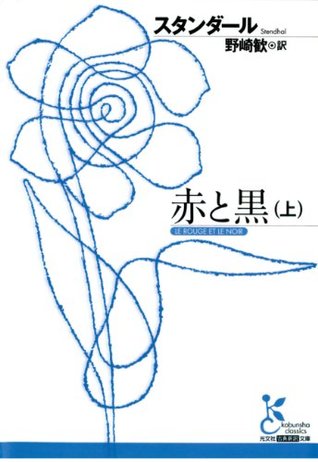 赤と黒 上 By スタンダール 赤と黒 上 By スタンダール