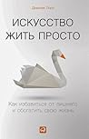 Искусство жить пр...