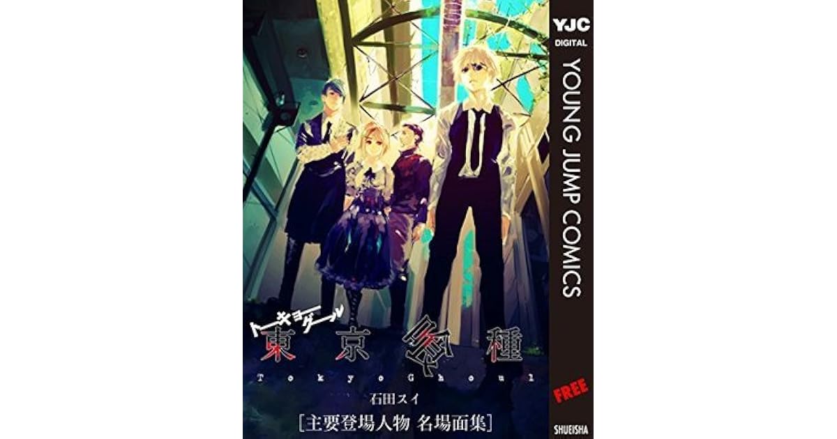 東京喰種トーキョーグール 主要登場人物名場面集 By Sui Ishida