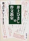 井上ひさしと141人の仲間たちの作文教室