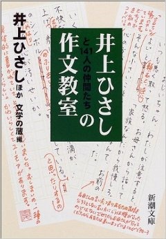 井上ひさしと141人の仲間たちの作文教室 (新潮文庫)