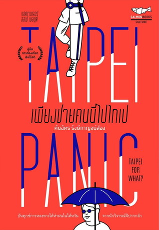 TAIPEI PANIC เพียงชายคนนี้ไปไทเป (Paperback)