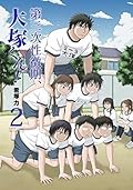 第三次性徴期、大塚くん! 2 [Daisanji Seichouki, Ohtsuka-kun! 2]
