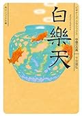 白楽天