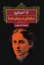 سایه‌ای در میان شما: گزیده اشعار آنا آخماتووا (Hardcover)