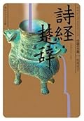 詩経・楚辞
