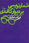 شعارنویسی بر دیوا...
