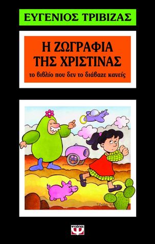 Η ζωγραφιά της Χριστίνας: Το βιβλίο που δεν το διάβαζε κανείς