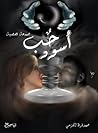 حب أسود by محمد قرط الجزمي