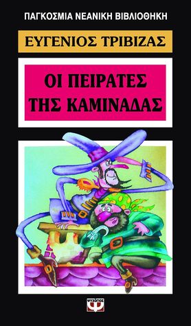 Οι πειρατές της καμινάδας (Paperback)