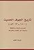تاريخ الجوف الحديث الصراع والسلام والثقافة والبحث عن التقدم والكرامة