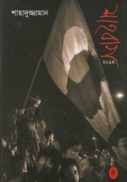 শাহবাগ ২০১৩ (Hardcover)