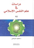 دراسات في علم النفس الإسلامي