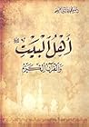 أهل البيت (ع) والقرآن الكريم أهل البيت (ع) والقرآن الكريم