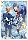 災厄は僕を好きすぎる 4 [Sai...