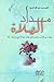 مداد الصلاة