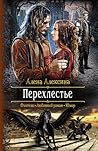 Перехлестье