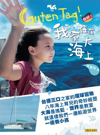 Guten Tag！你好，我家住在大海上！