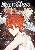 魔法科高校の劣等生 横浜騒乱編 2 [Mahouka Koukou no Rettousei: Yokohama Souran Hen 2]