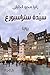 سيّدة ستراسبورغ by رانيا محيو الخليلي سيّدة ستراسبورغ by رانيا محيو الخليلي