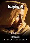 الروهينغا by Rania Hagag