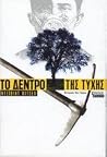 Το δέντρο της τύχης