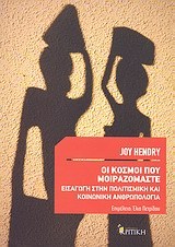 Οι κόσμοι που μοιραζόμαστε: Εισαγωγή στην πολιτισμική και κοινωνική ανθρωπολογία