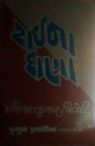 rai na dana(રાઈ ના દાણા)