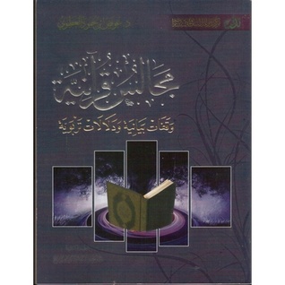 تحميل كتاب مجالس قرآنية - وقفات بيانية ودلالات تربوية pdf