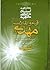 قیام و انقلاب مهدی علیه الس...