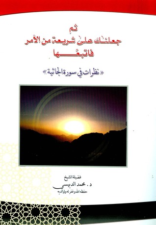 ثم جعلناك على شريعة من الأمر فاتبعها (Unknown Binding)