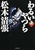 わるいやつら（上）（新潮文庫） (Japanese Edition)