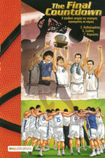 The Final Countdown: Η αληθινή ιστορία της επίσημης αγαπημένης σε κόμικς