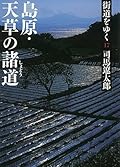 街道をゆく 島原·天草の諸道