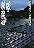 街道をゆく  島原·天草の諸道