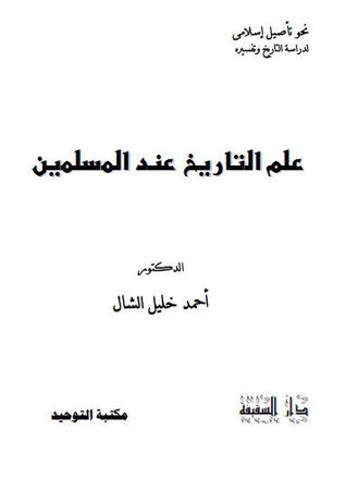 علم التاريخ عند المسلمين
