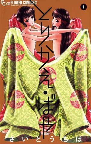 とりかえ・ばや 1 (Kindle Edition)