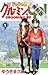 じゃじゃ馬グルーミン★UP！（１）【期間限定 無料お試...
