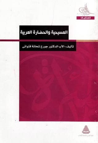 المسيحية والحضارة العربية (Paperback)