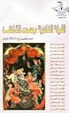 الليلة الثانية بعد الألف الليلة الثانية بعد الألف